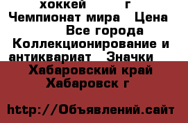 14.1) хоккей : 1973 г - Чемпионат мира › Цена ­ 49 - Все города Коллекционирование и антиквариат » Значки   . Хабаровский край,Хабаровск г.